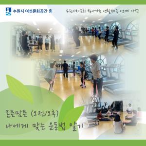 (休-소식) 몸튼맘튼-나에게 맞는 운동법 알기 프로그램(오전/오후반) 목록사진